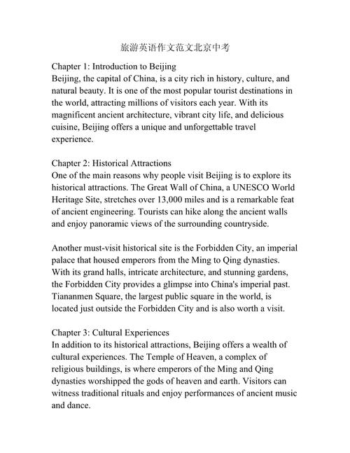 我去北京旅游英语作文