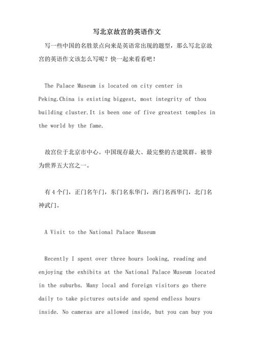 我去北京旅游英语作文