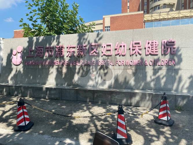 上海国际妇婴医院官网