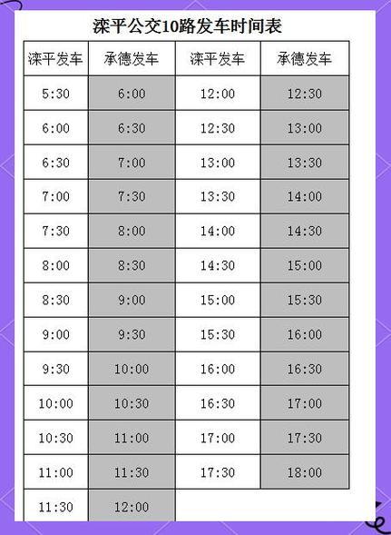 承德到北京客车时刻表