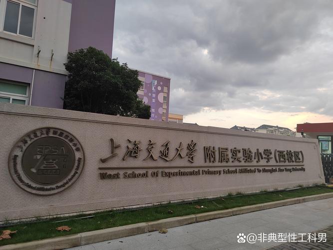 上海交大附属实验小学