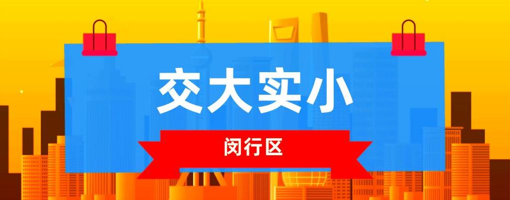 上海交大附属实验小学