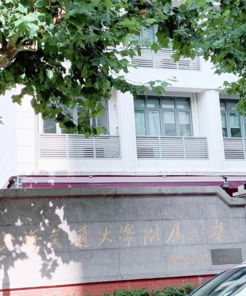 上海交大附属实验小学