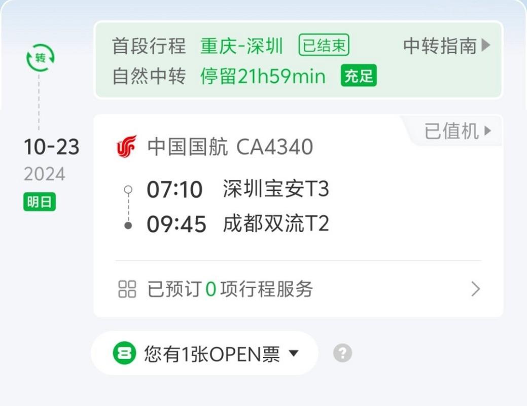 深圳到成都飞机几个小时