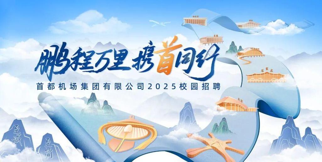 北京首都机场招聘信息