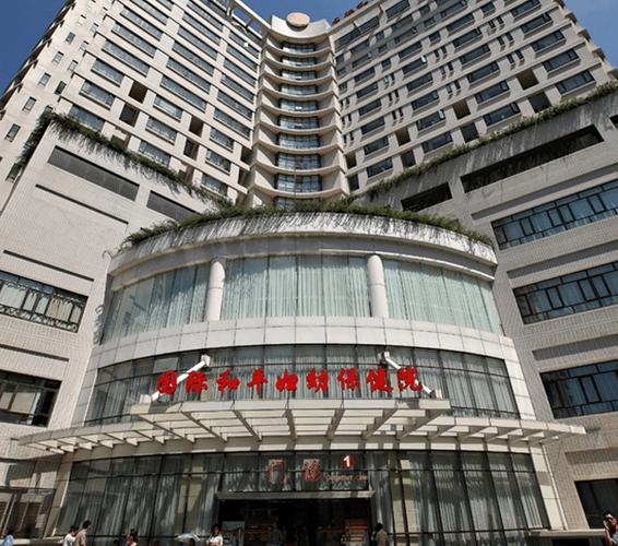上海国际和平保健医院