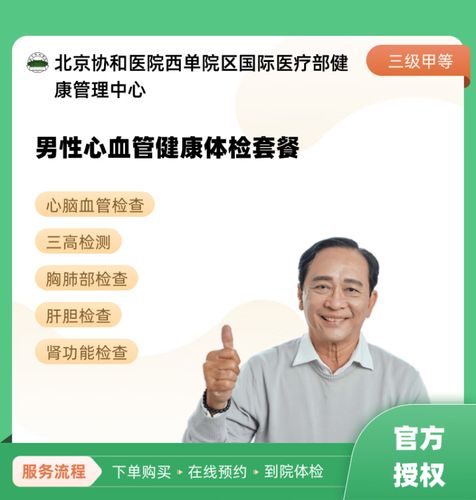 北京协和医院体检套餐