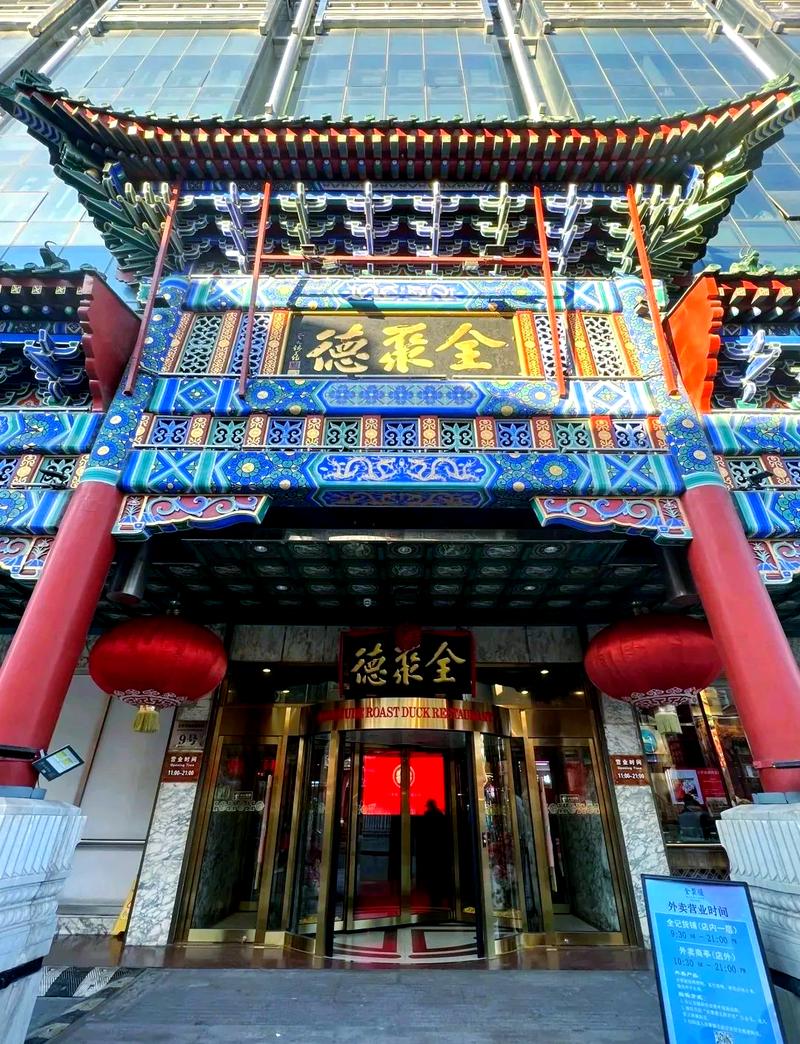 乌鲁木齐北京路全聚德