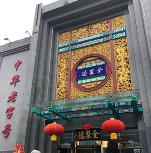 乌鲁木齐北京路全聚德