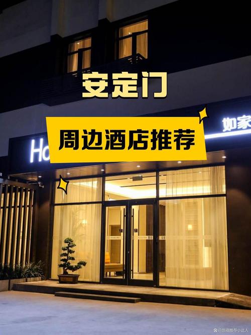 北京安定医院附近酒店