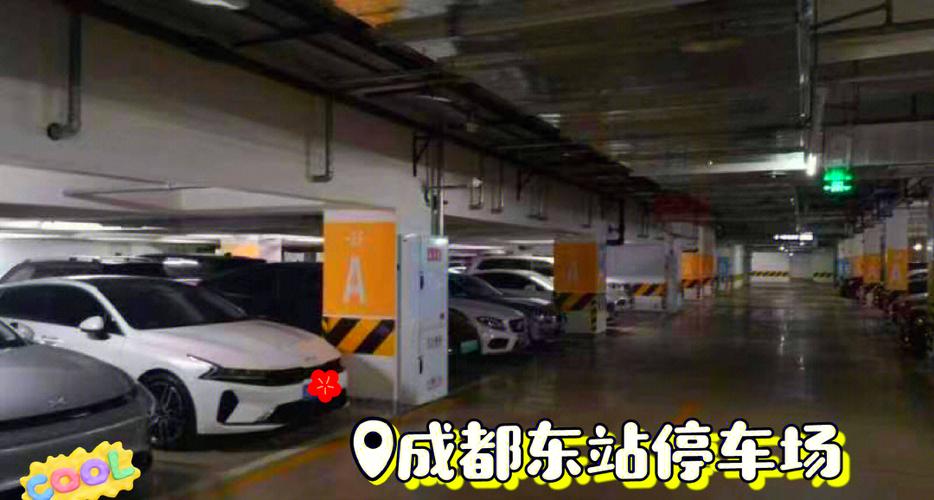 成都东站停车场收费标准