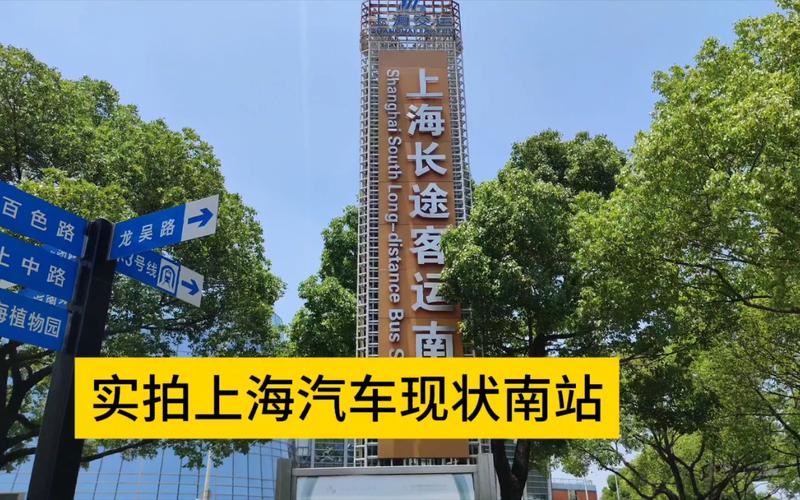 上海长途汽车总站地址