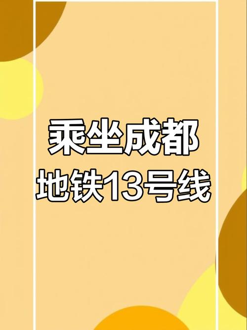 成都地铁13号线线路图