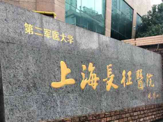 上海长征医院体检中心