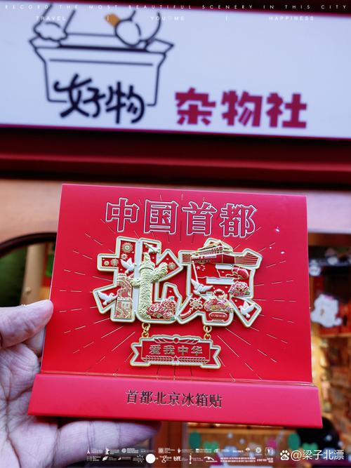 北京旅游买什么纪念品