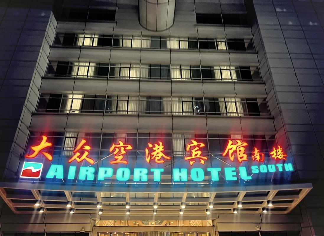 上海大众空港宾馆电话