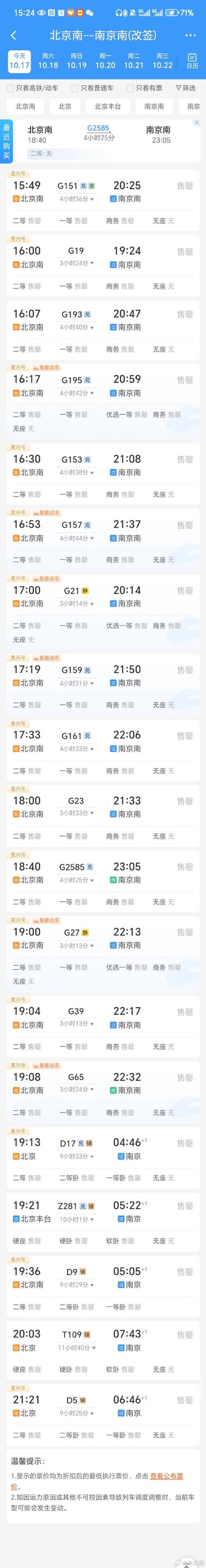 北海到北京高铁时刻表