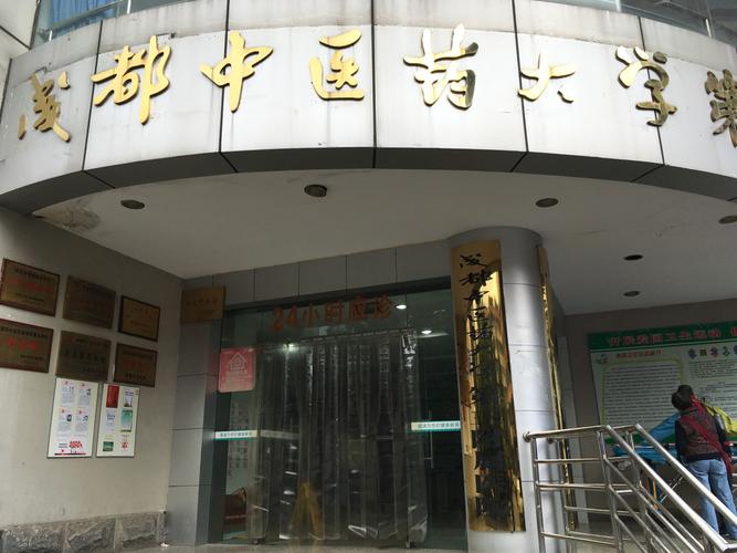 成都中医药大学附属医院