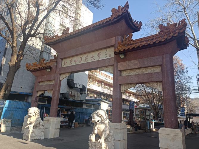北京中医药大学西校区