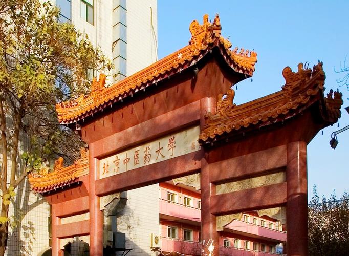 北京中医药大学西校区