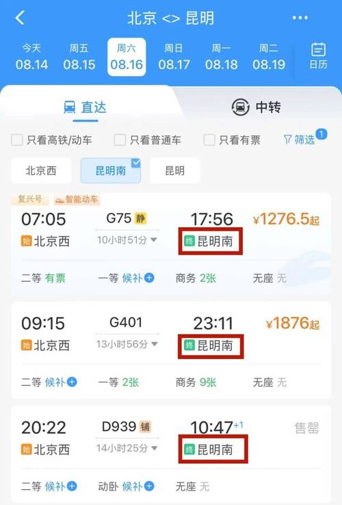 北京到昆明动车时刻表
