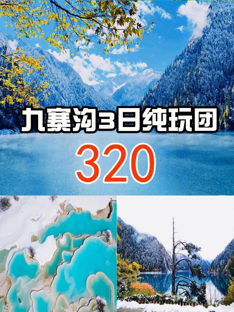 成都发团九寨沟三日游