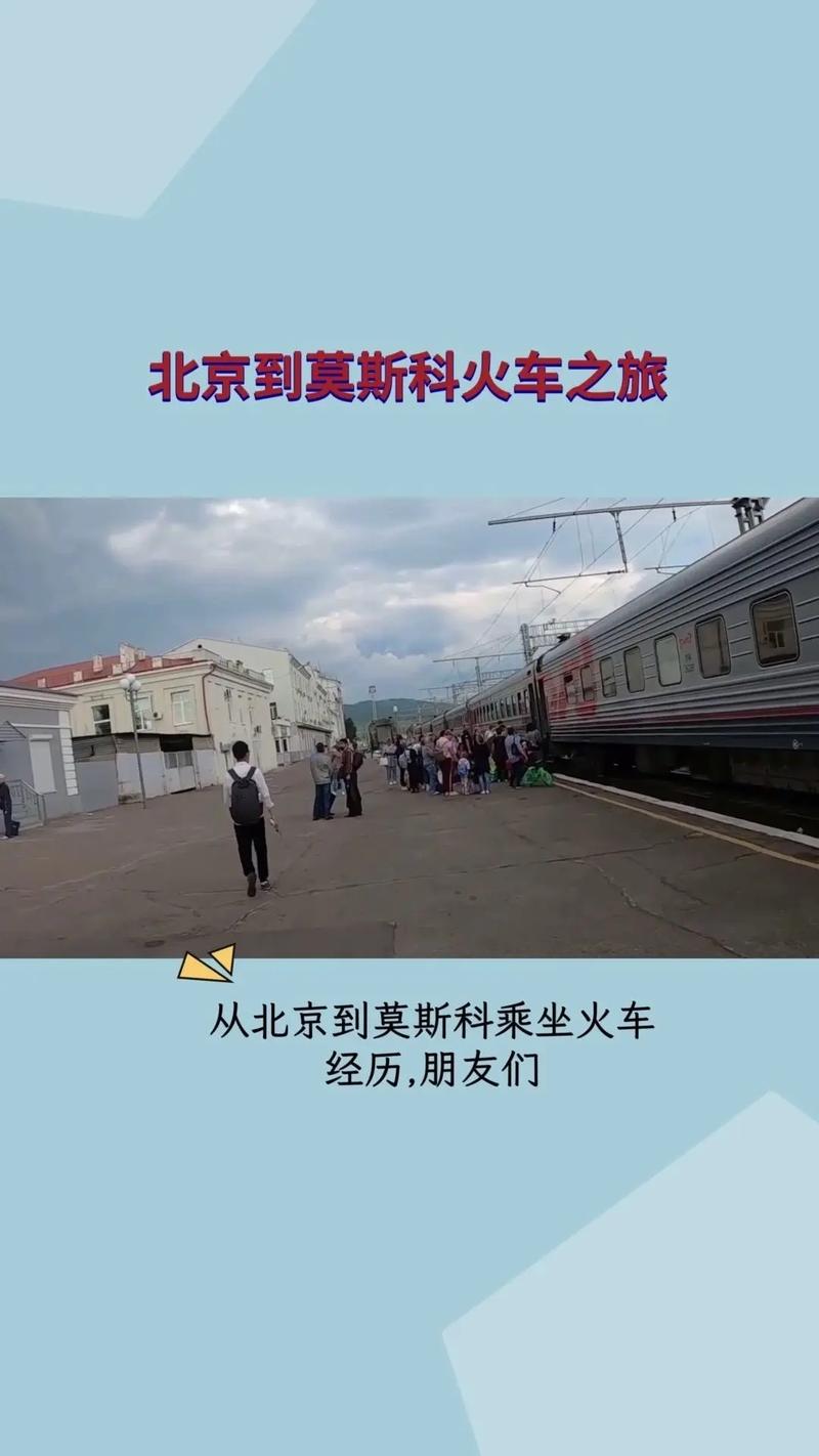 北京到莫斯科列车票价