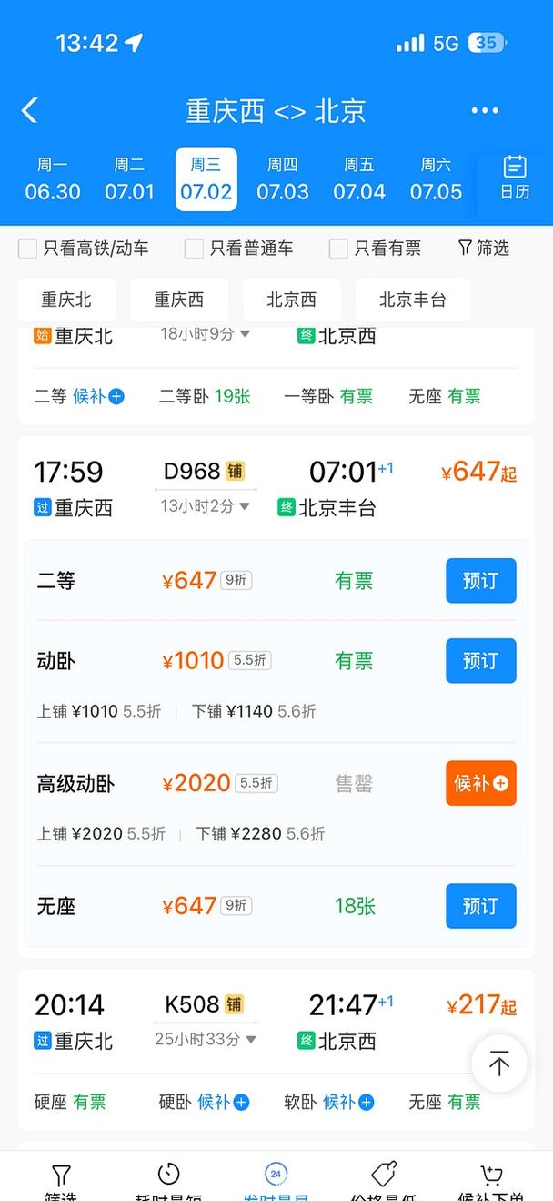 重庆至北京火车票查询