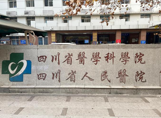成都第十人民医院官网