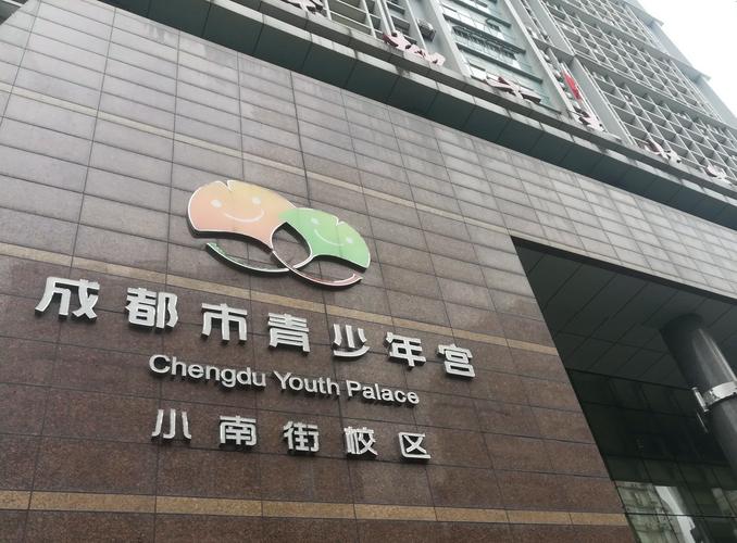 成都市青少年宫官网站