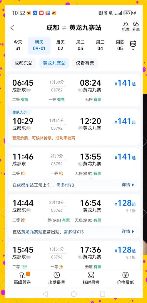 成都至京山火车时刻表