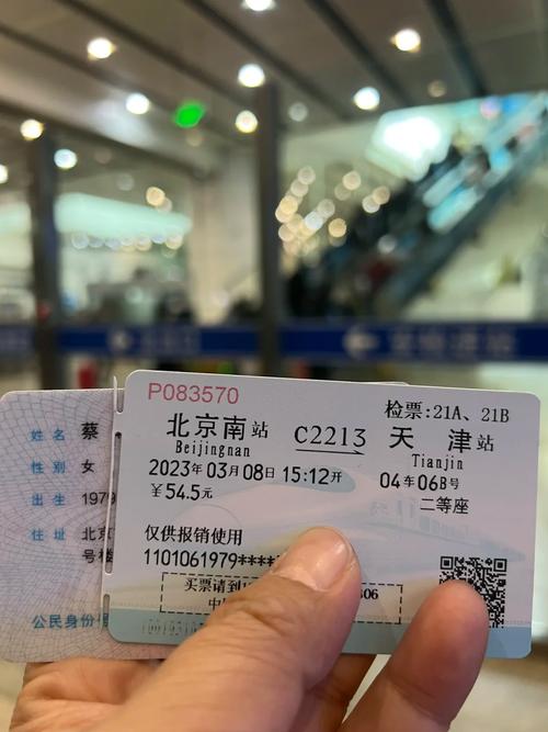 北京至天津火车票查询