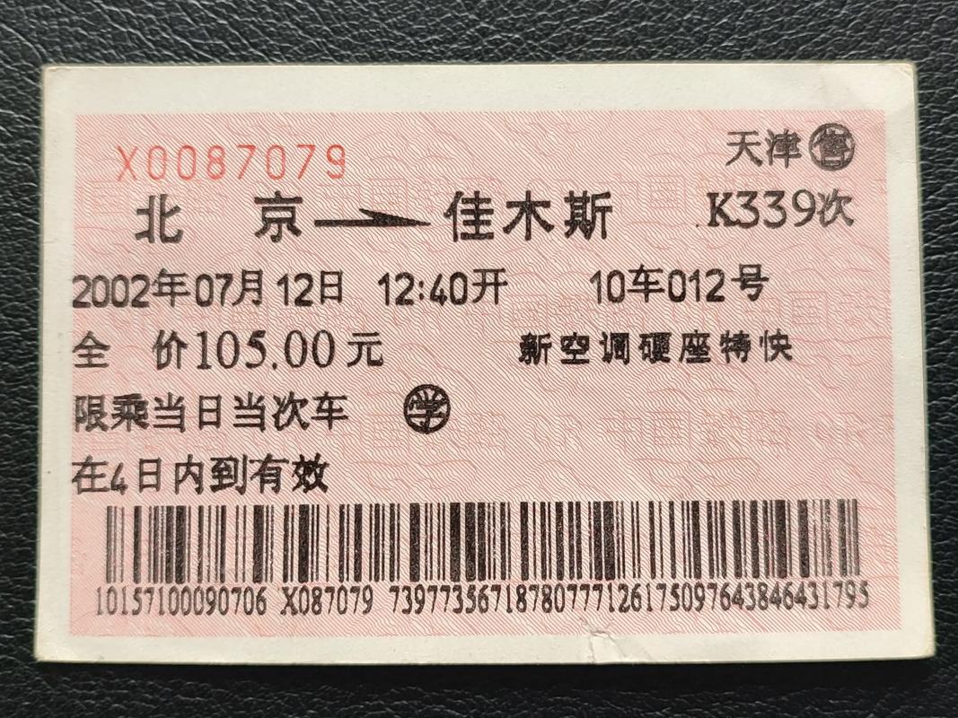 北京至天津火车票查询