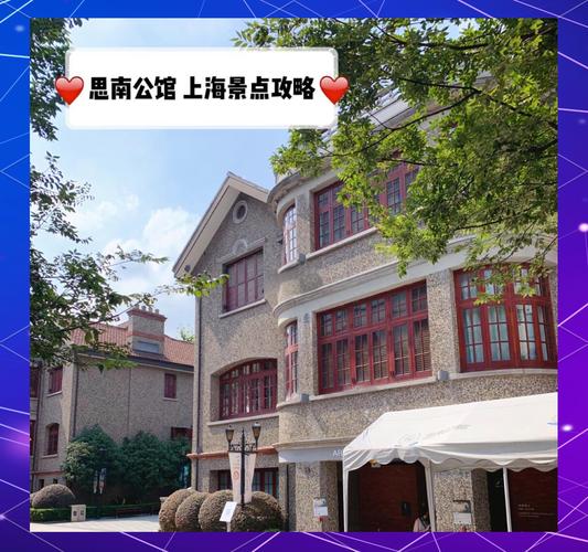 上海思南公馆游玩攻略