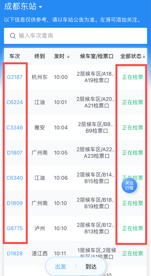 北碚至成都火车时刻表