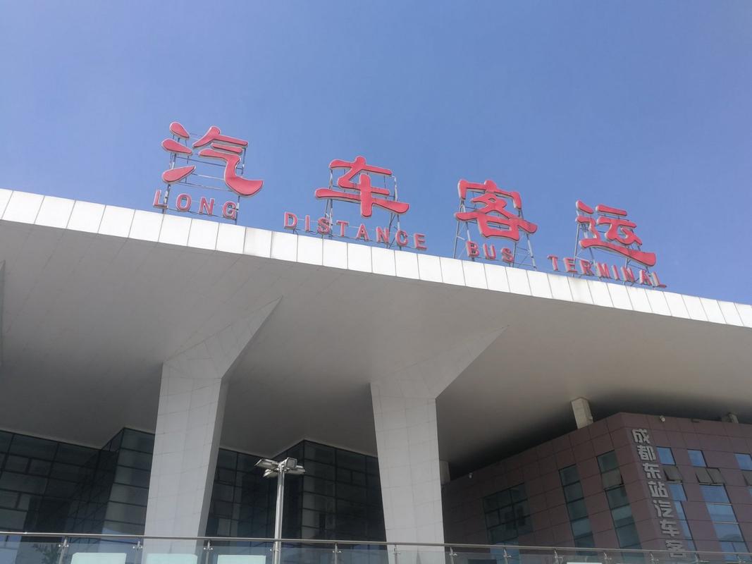 成都东客站长途汽车站