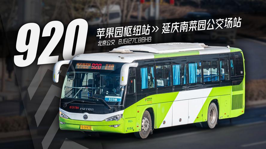 北京92路公交车路线