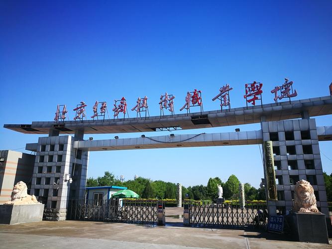 北京经贸职业技术学院