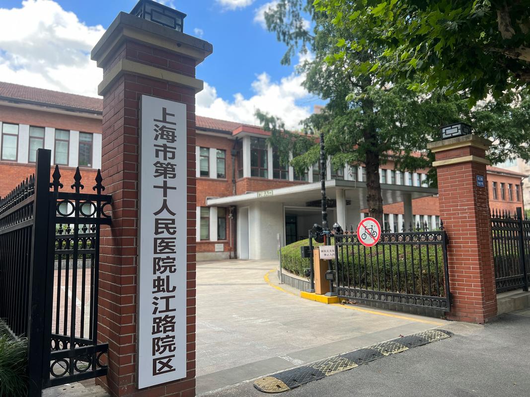 上海第十人民医院分院