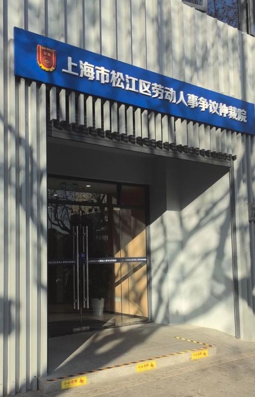 上海市劳动仲裁委员会