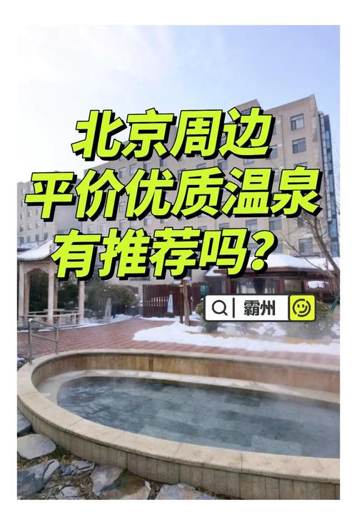 北京温泉哪里好又便宜