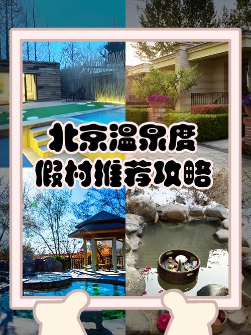 北京温泉哪里好又便宜