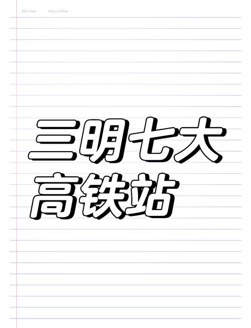 三明到上海高铁时刻表
