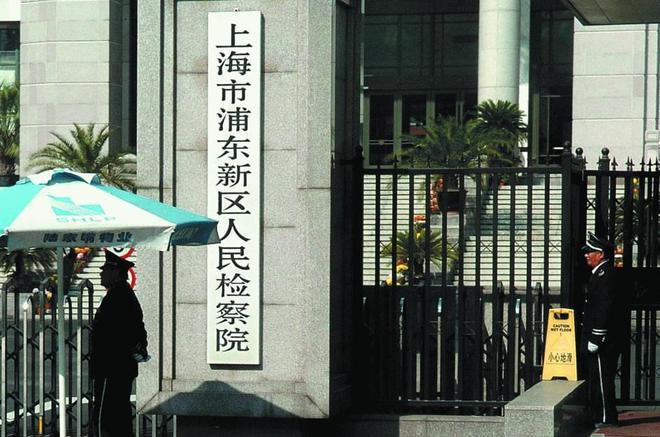 上海市浦东新区检察院