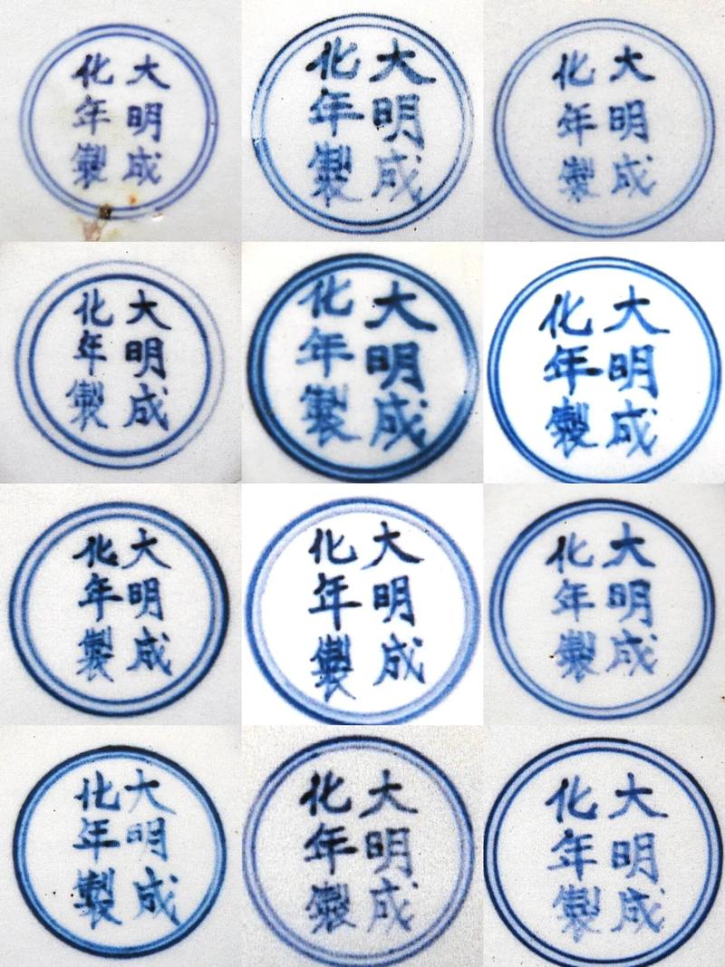大明成化瓷器款识汇集