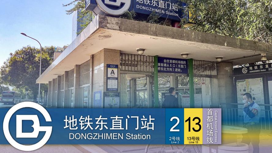 东直门地铁到北京南站