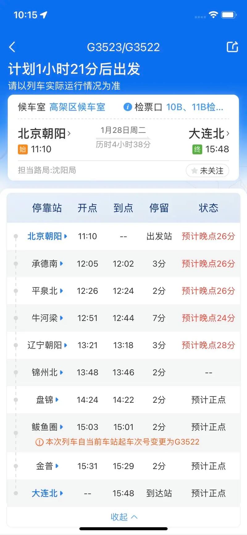 大连到北京列车时刻表