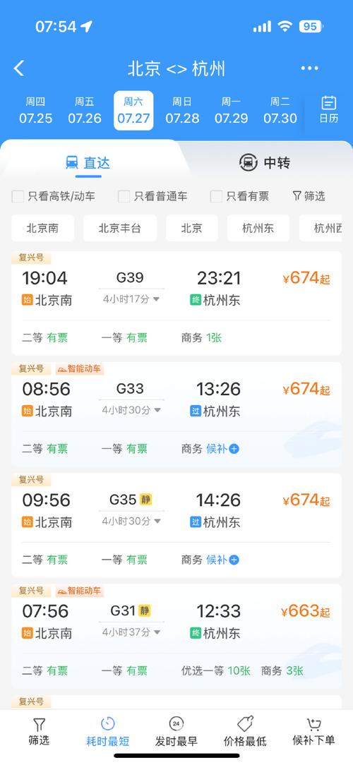 杭州至北京火车时刻表