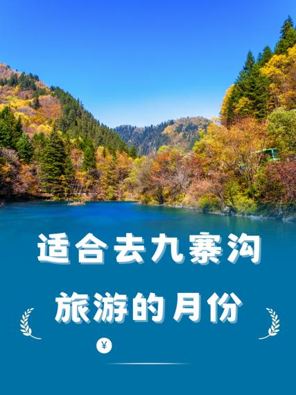 成都九寨沟几月份去好