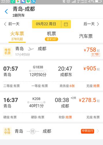 青岛到成都列车时刻表